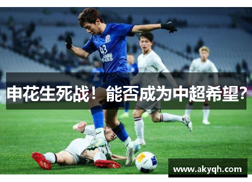 申花生死战!能否成为中超希望?