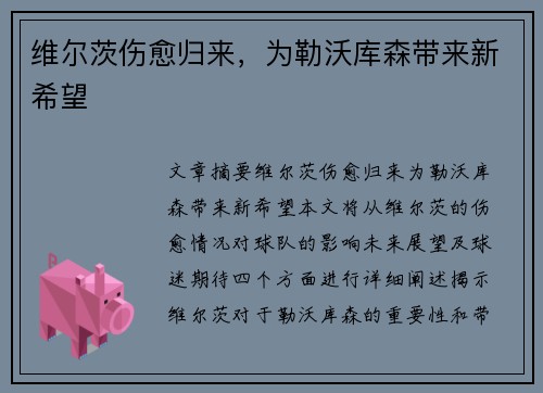 维尔茨伤愈归来，为勒沃库森带来新希望
