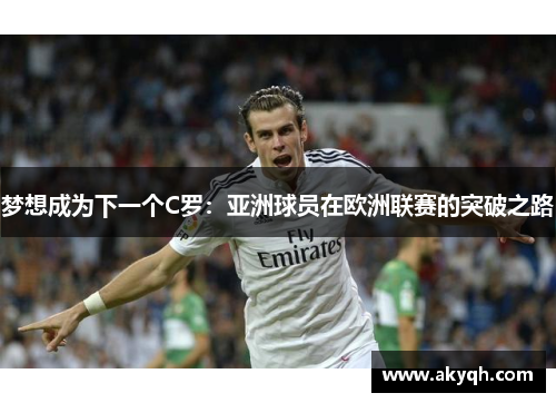 梦想成为下一个C罗：亚洲球员在欧洲联赛的突破之路