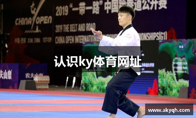 认识ky体育网址